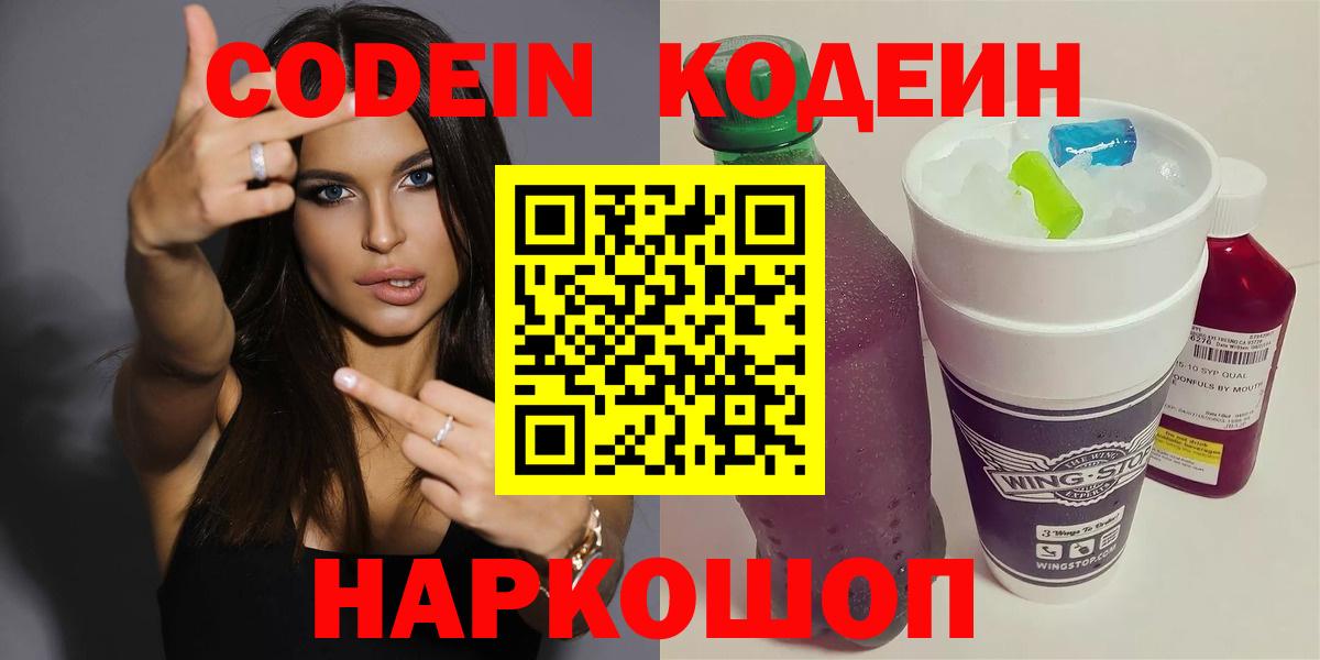 даркнет сайт  Вход с VPN  Кодеиновый сироп Lean Purple Drank  Усолье-Сибирское  Codein напиток Lean (лин) 